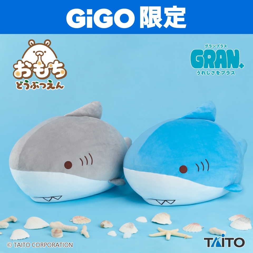 おもちどうぶつえん GRAN+ぬいぐるみ さめもち