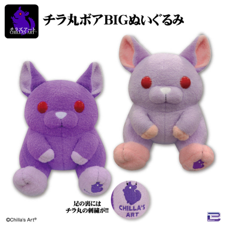 チラズアート チラ丸 ボアBIGぬいぐるみ ～GiGO限定～