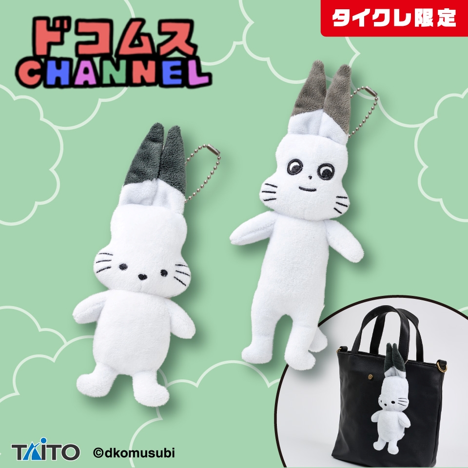 ドコムスチャンネル ほんものを見抜け！おしゃべりマスコット（タイクレ限定）