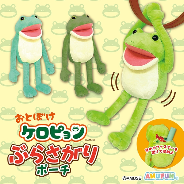 おとぼけケロピョンぶらさがりポーチ