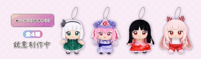 東方Project ぬいぷりけおすわり3