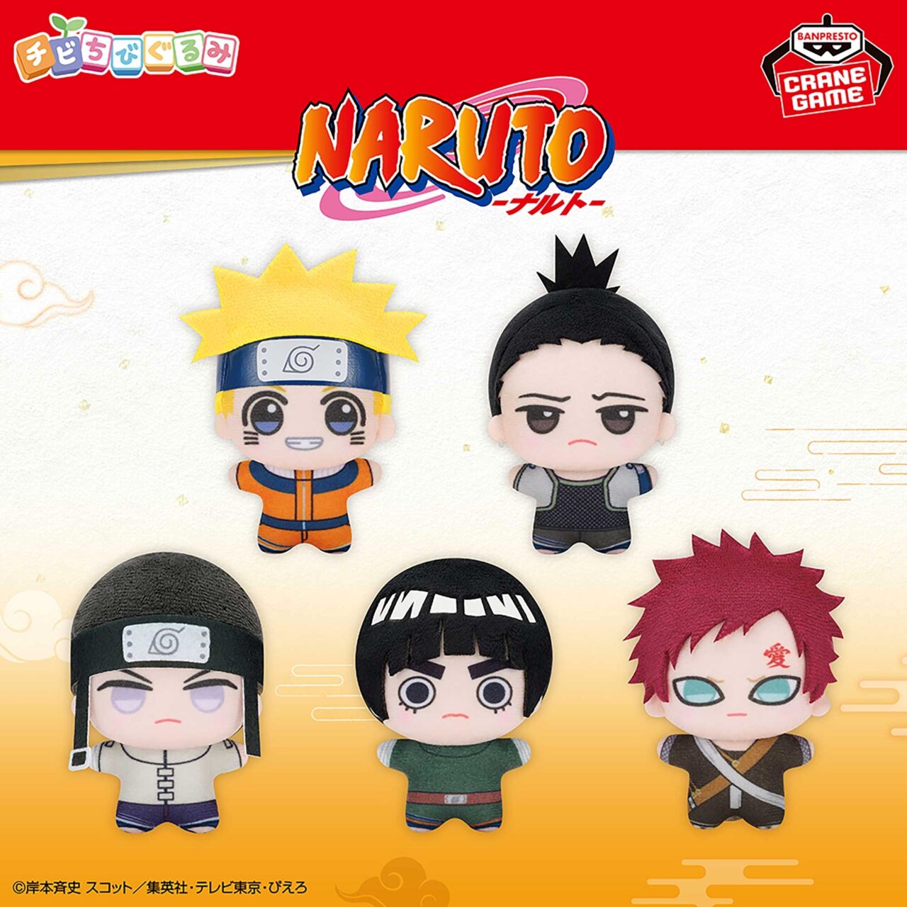 NARUTO-ナルト- チビちびぐるみ～GiGOグループのお店限定～