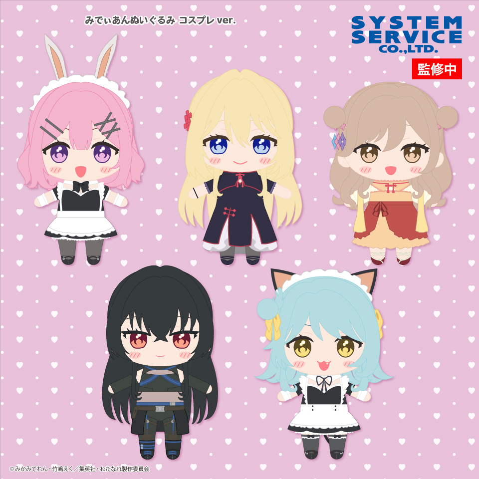 TVアニメ「わたしが恋人になれるわけないじゃん、ムリムリ!（※ムリじゃなかった!?）」 みでぃあん ぬいぐるみ コスプレver.
