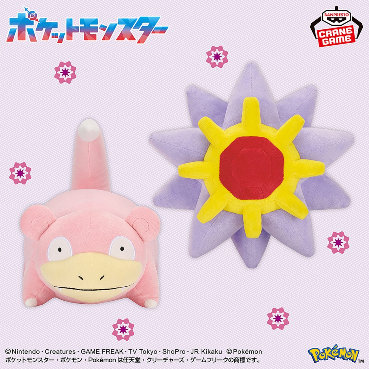 ポケットモンスター もふぐっとぬいぐるみ～ヤドン・スターミー～
