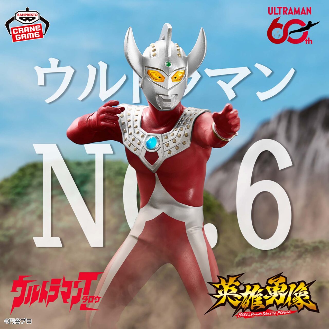 ウルトラマンタロウ 英雄勇像 ウルトラマンタロウ