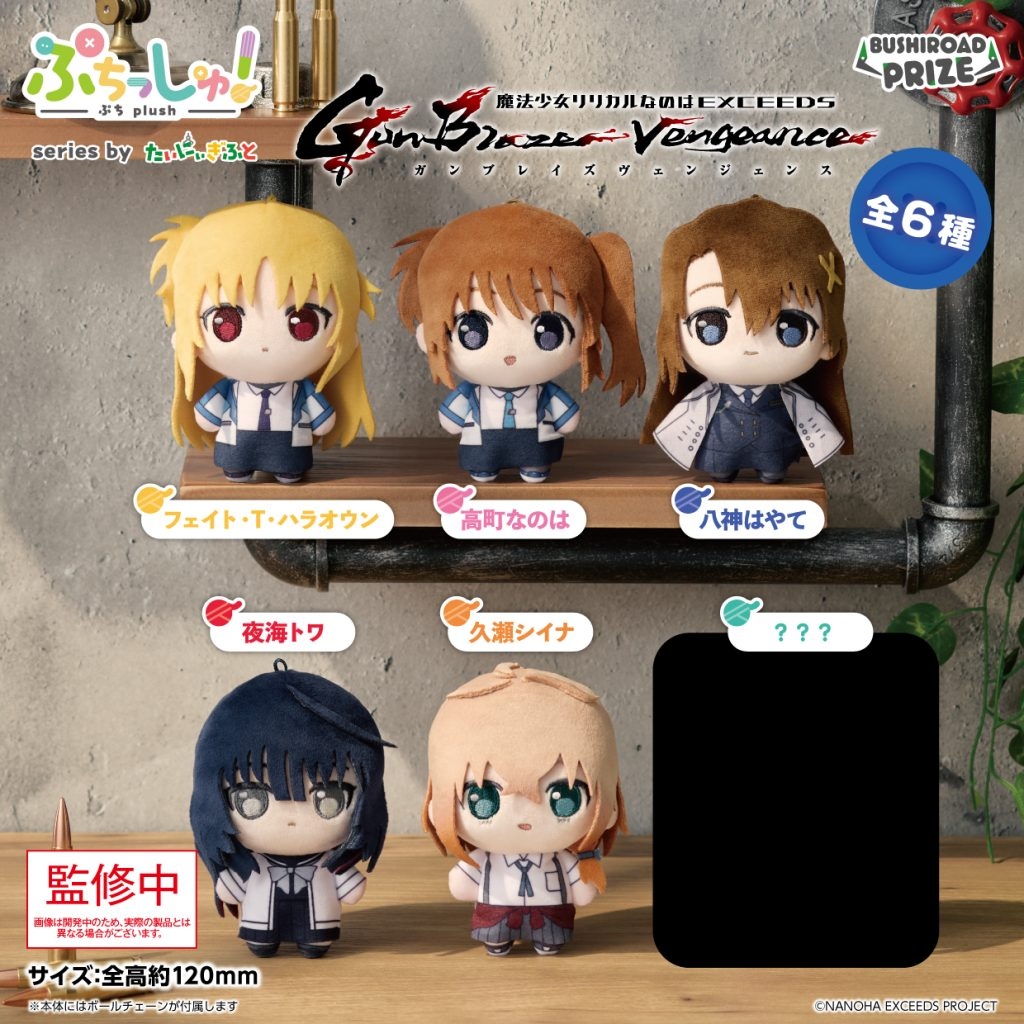 ぷちっしゅ！ 魔法少女リリカルなのは EXCEEDS Gun Blaze Vengeance