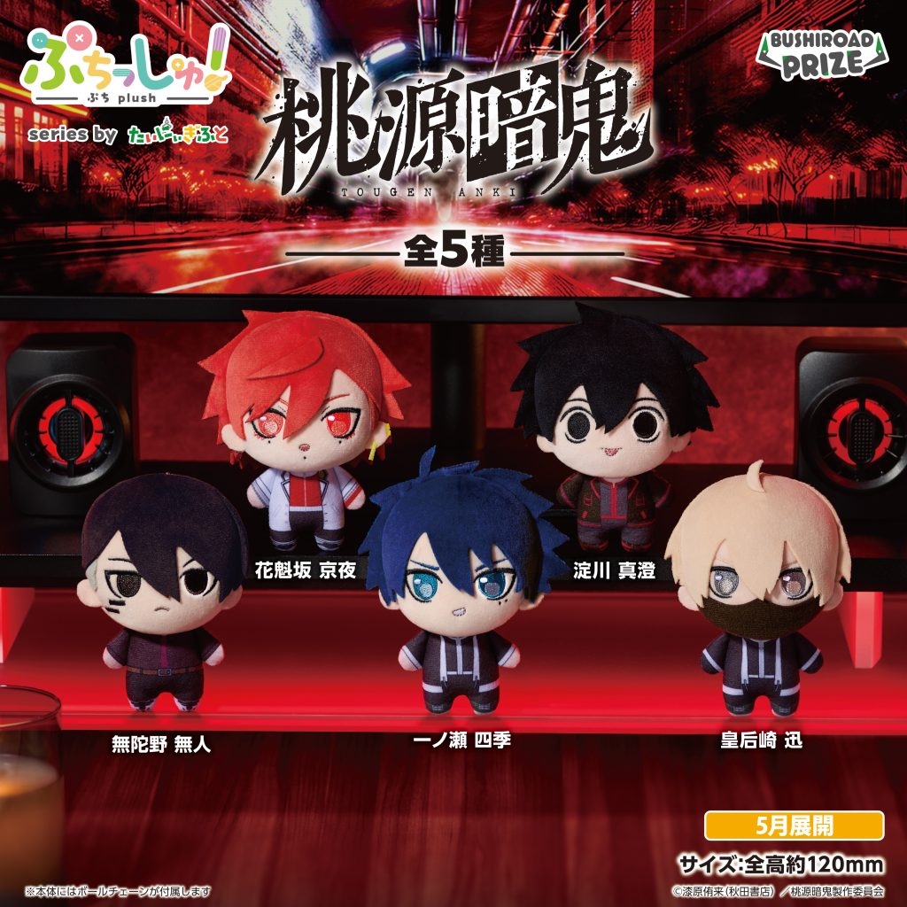 ぷちっしゅ！ 桃源暗鬼