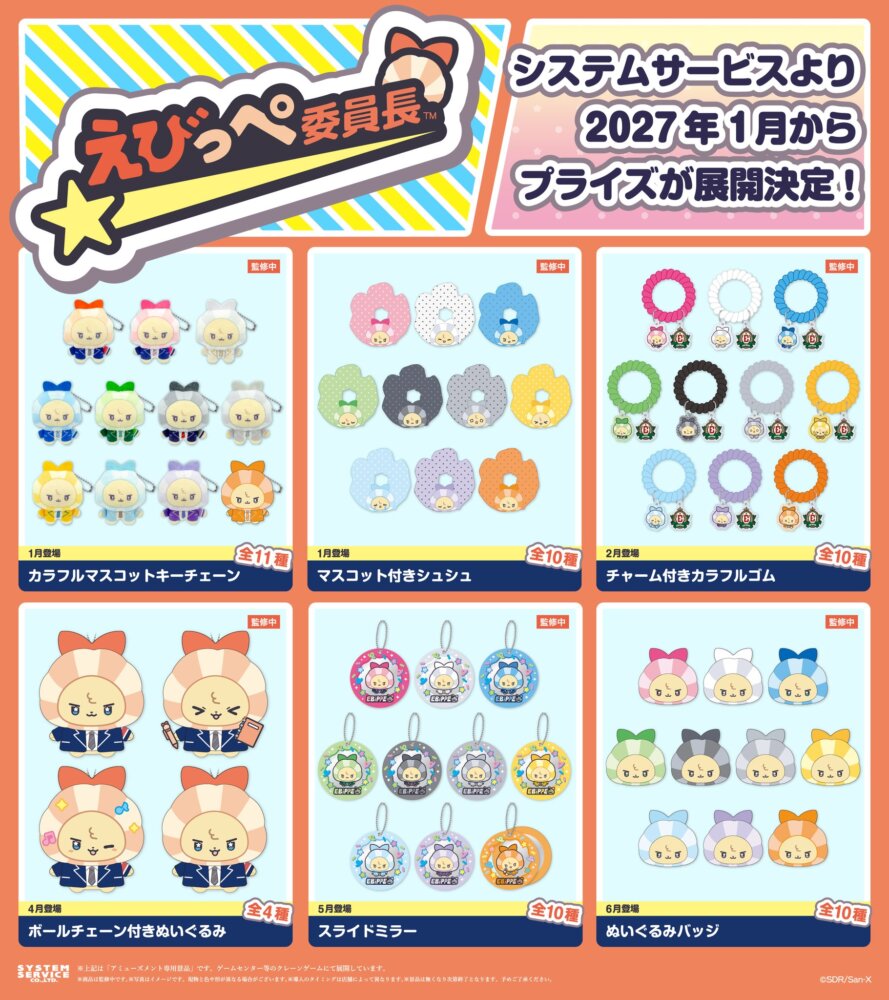 EBiDAN えびっぺ委員長 カラフルマスコットキーチェーン