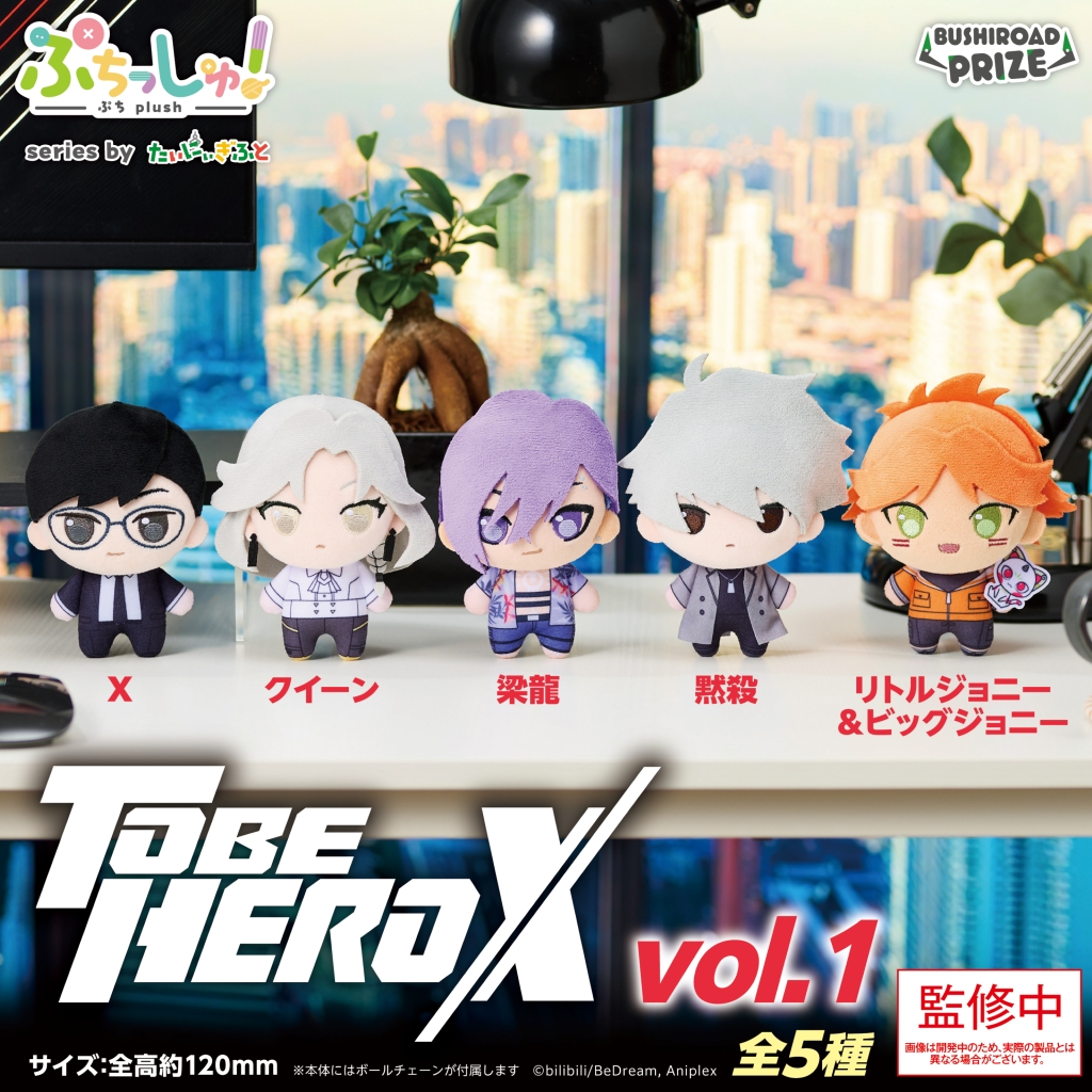 ぷちっしゅ！ TO BE HERO X vol.1