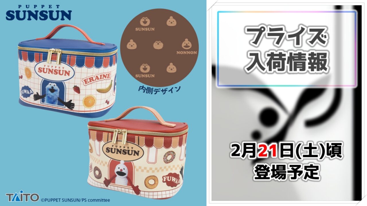 【パペットスンスン】スンスンたちの表情が可愛いバニティポーチ第2弾がプライズに！タイトーから日常使いに最適な収納アイテムが登場決定！