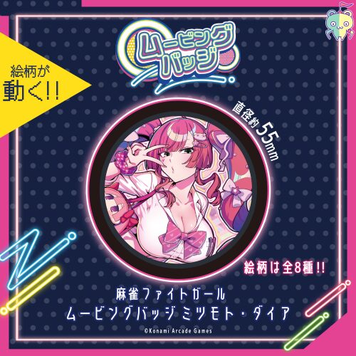麻雀ファイトガール ムービングバッジ ミツモト・ダイア