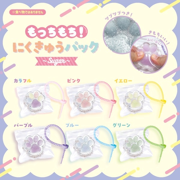 もっちもち！にくきゅうパック～シュガー～