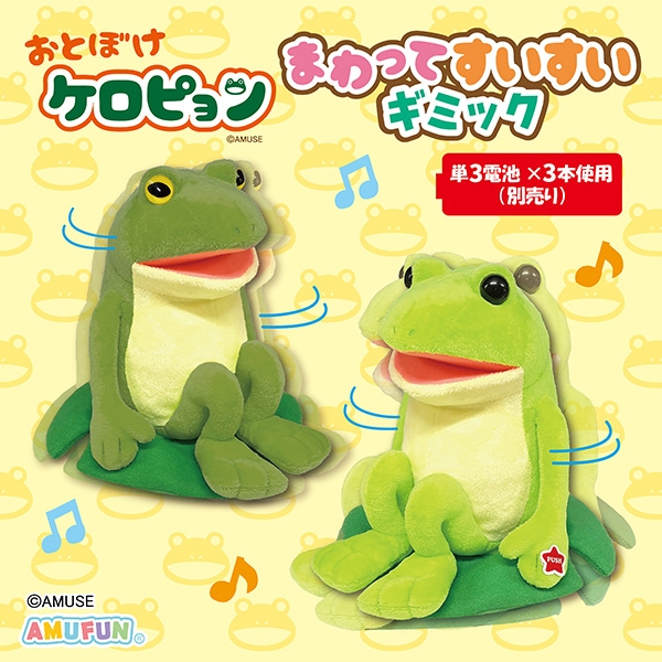 おとぼけケロピョンまわってすいすいギミック