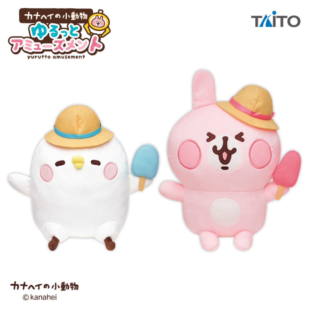 カナヘイの小動物 ゆるっとアミューズメント ぬいぐるみ-Summer-