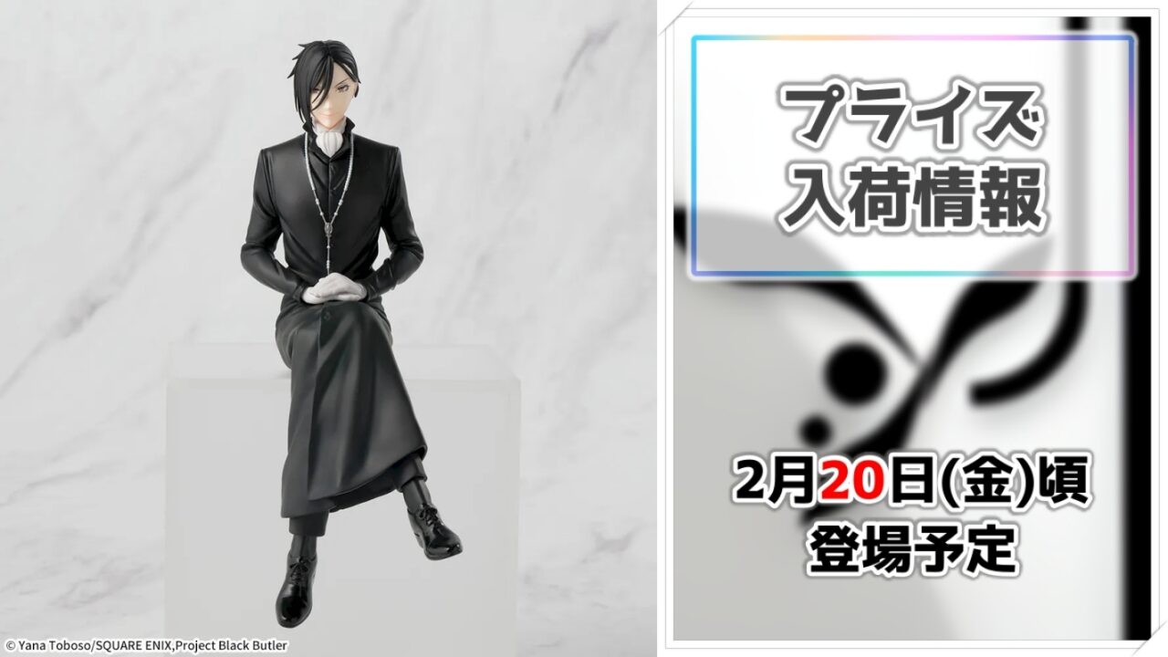 【黒執事 -寄宿学校編-】シエルとセバスチャンが「ちょこのせ」シリーズに！気品あふれる姿を再現したプライズフィギュアが登場！
