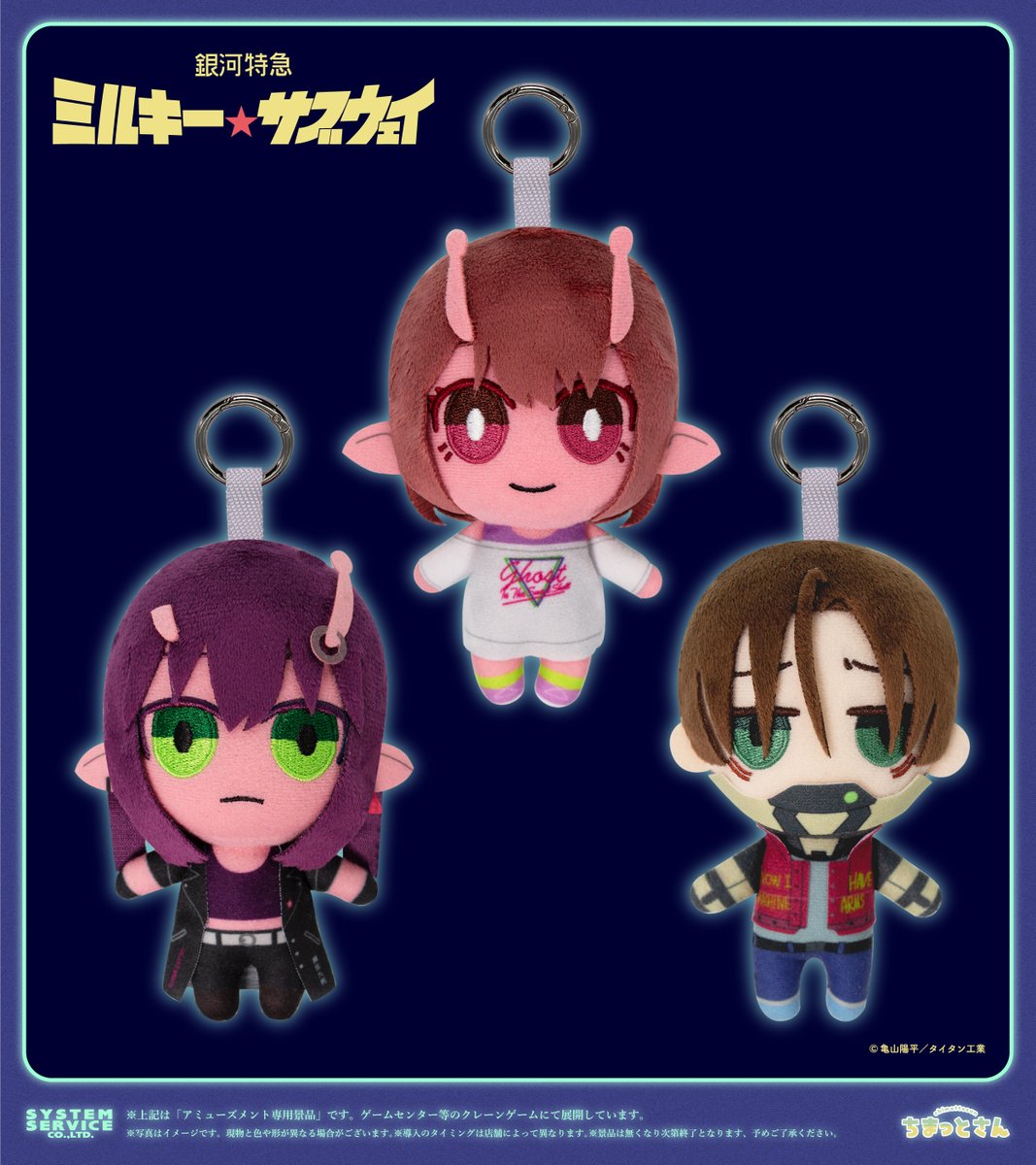 銀河特急 ミルキー☆サブウェイ ちまっとさん ぬいぐるみ①