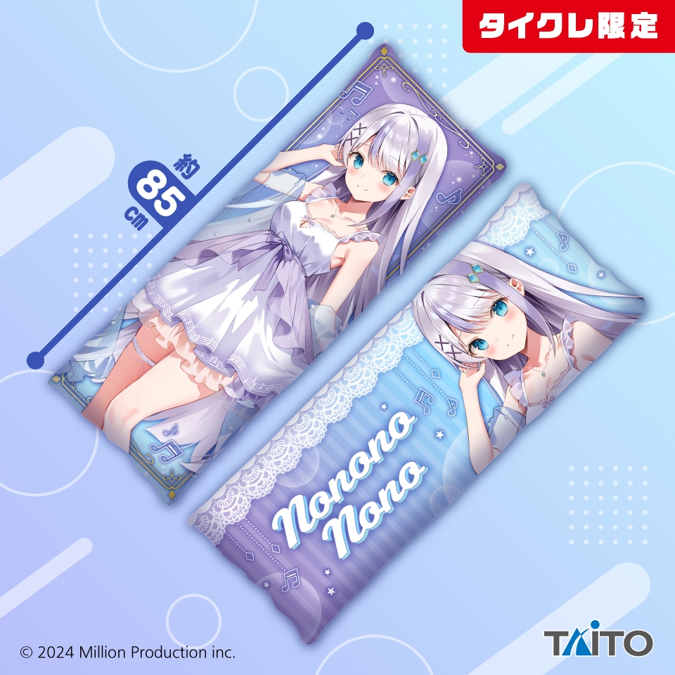 Million Production 描き下ろしロングクッション 音ノ乃のの（タイクレ限定）