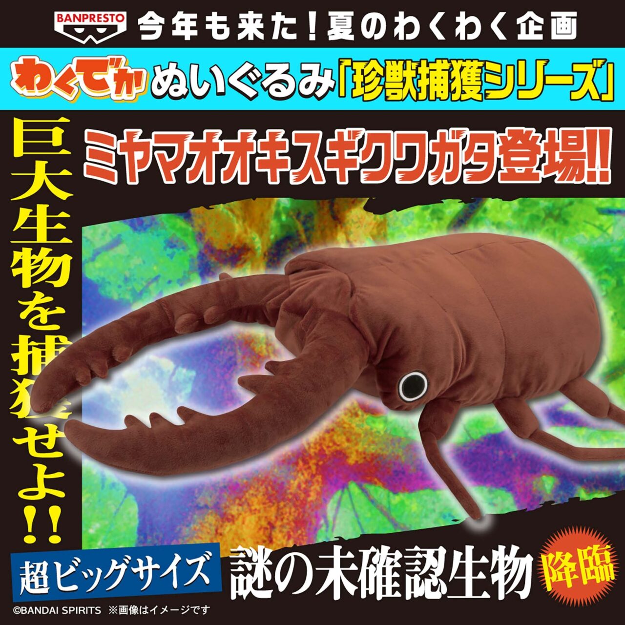 わくでかぬいぐるみ 珍獣捕獲シリーズ～ミヤマオオキスギクワガタ～