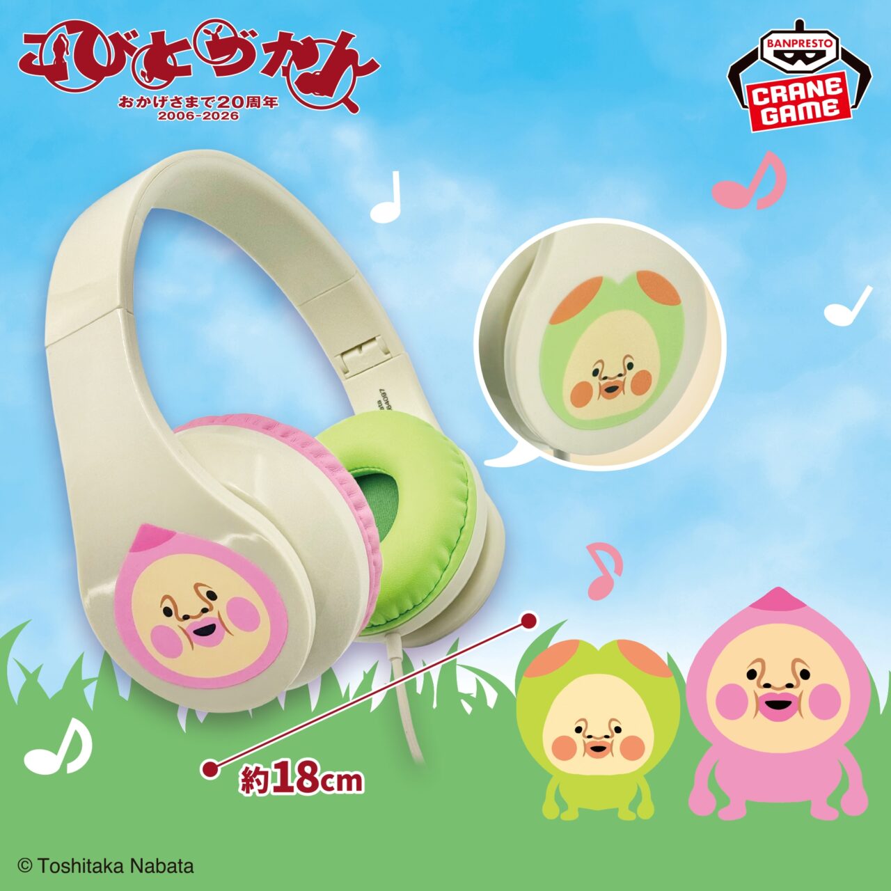 こびとづかん カクレモモジリ＆スモモノウチ ヘッドホン