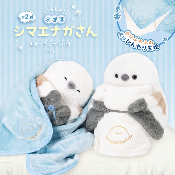 いっしょにお昼寝シマエナガさん 冷感ブランケット付き