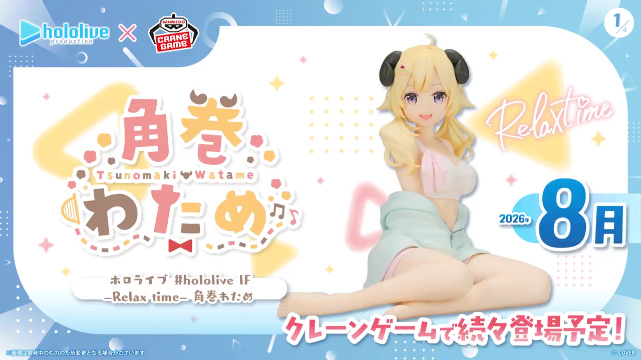 ホロライブ #hololive IF -Relax time-角巻わため