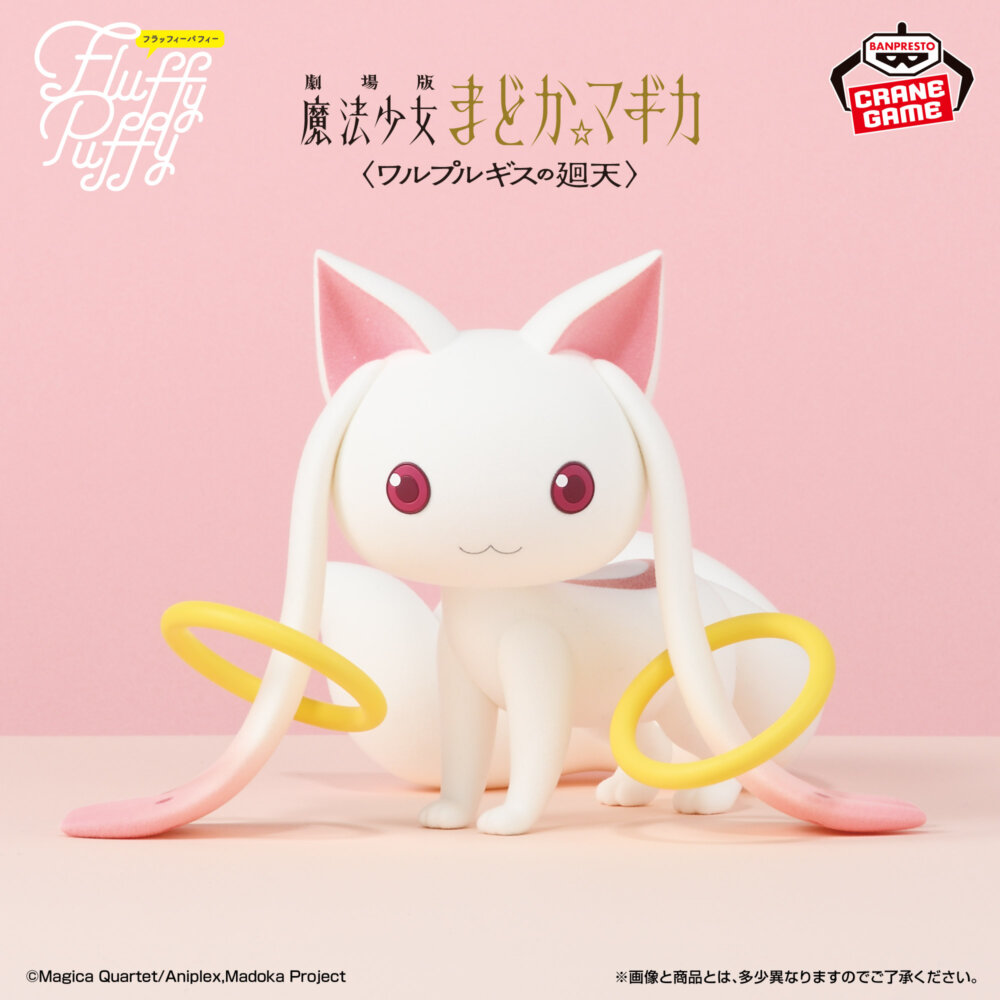 劇場版 魔法少女まどか☆マギカ〈ワルプルギスの廻天〉 Fluffy Puffy BIG~キュゥべえ~