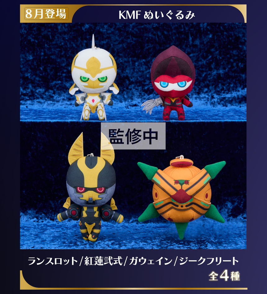 コードギアス KMF ぬいぐるみ①