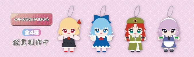 東方Project ぬいぷりけおすわり4