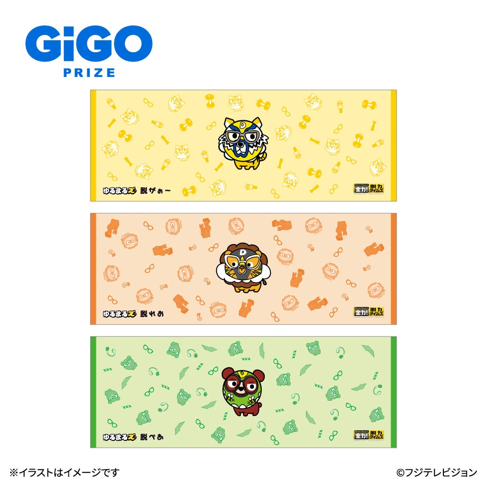 全力！脱力タイムズ ゆるまるズ ロングタオル ～GiGO限定～