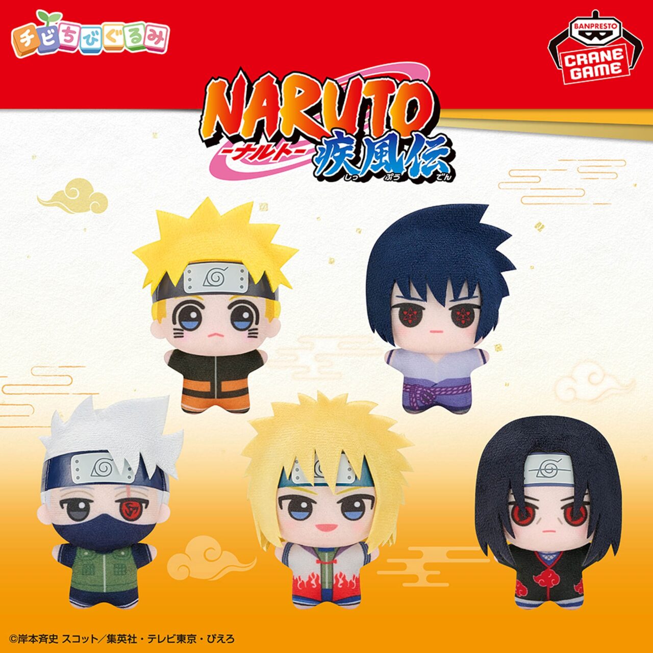 NARUTO-ナルト- 疾風伝 チビちびぐるみ~GiGOグループのお店限定~