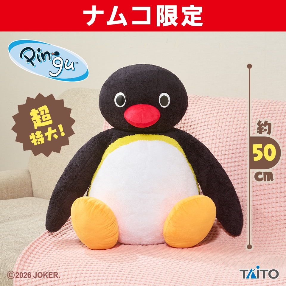ピングー 超特大サイズぬいぐるみ ピングー