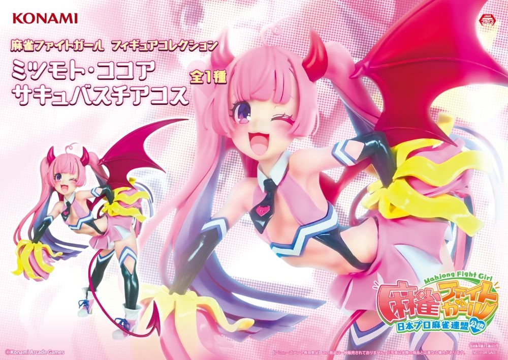 麻雀ファイトガール フィギュアコレクション ミツモト・ココア サキュバスチアコス