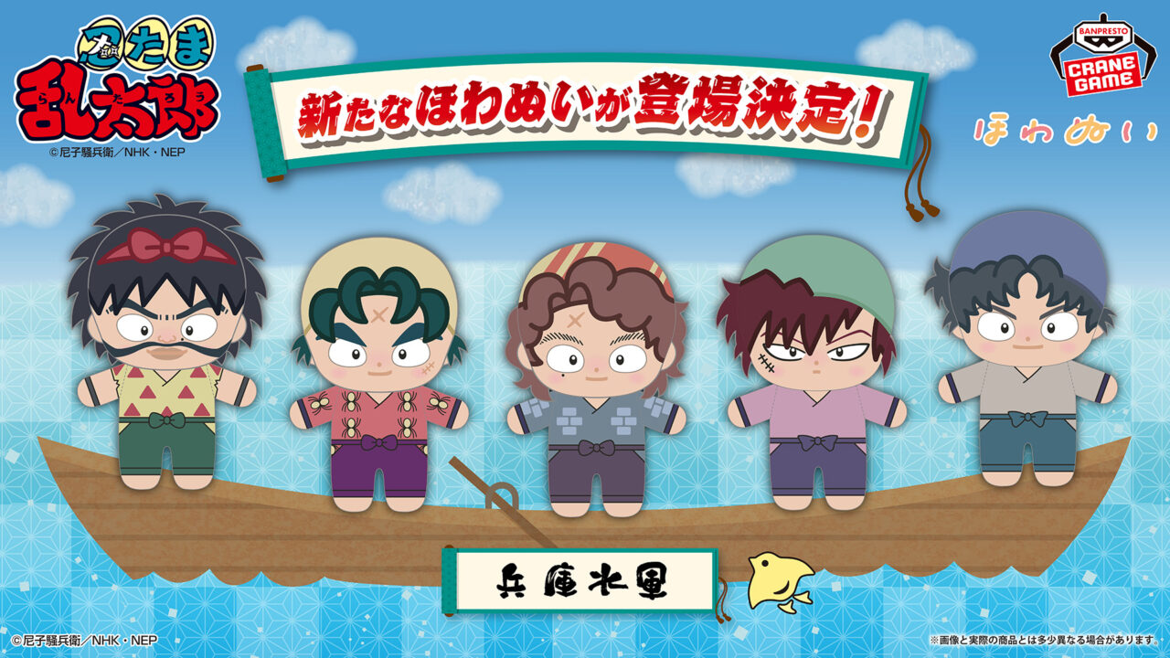 忍たま乱太郎 ほわぬい~兵庫水軍~