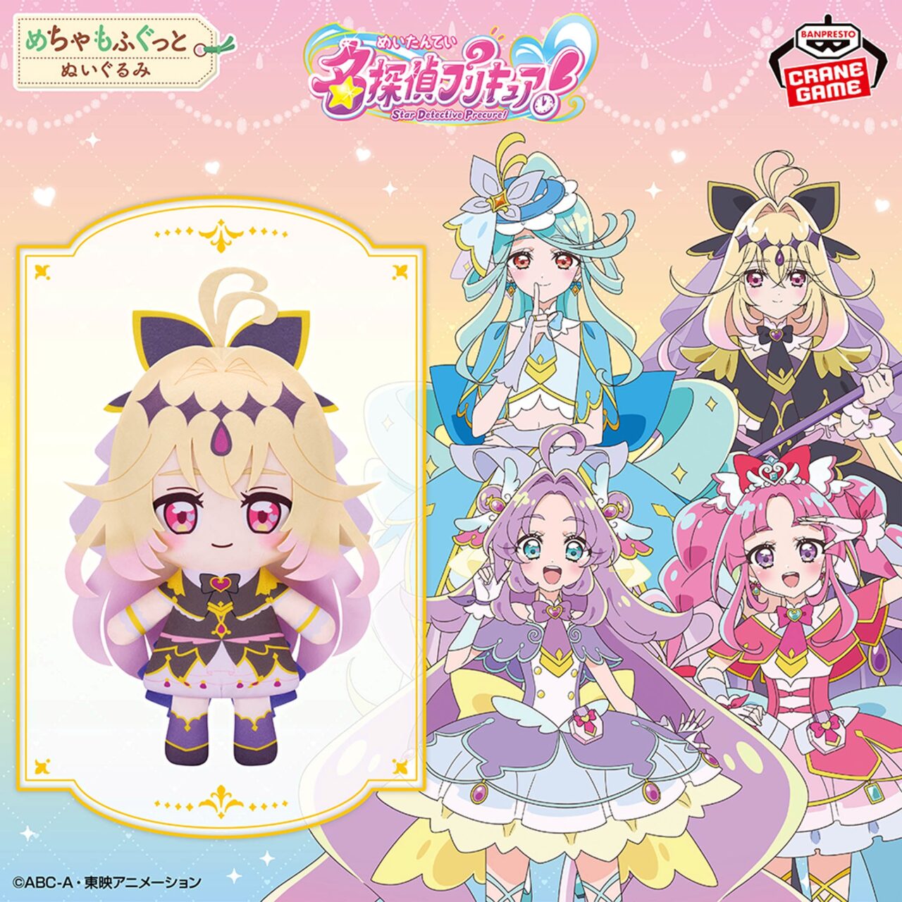 名探偵プリキュア！ めちゃもふぐっとぬいぐるみ～キュアアルカナ・シャドウ～