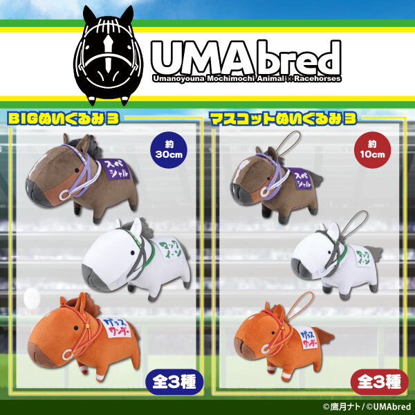 UMAbred マスコットぬいぐるみ3