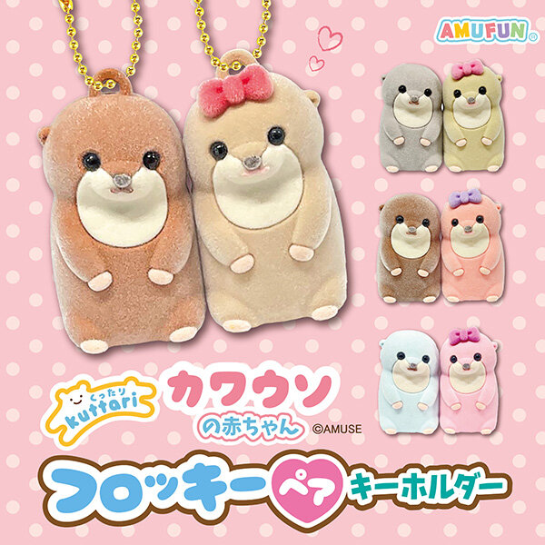 くったりカワウソの赤ちゃんフロッキーペアKH