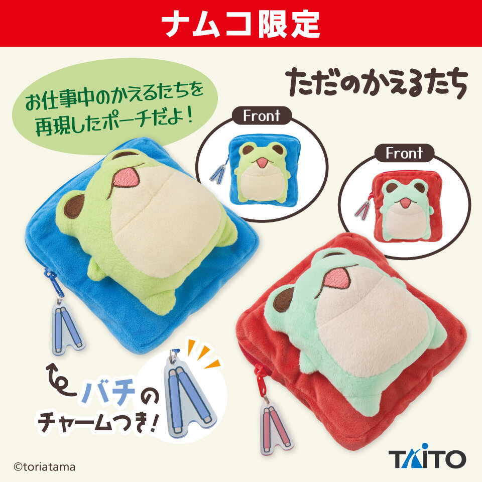 ただのかえるたち はたらくぬいぐるみポーチ