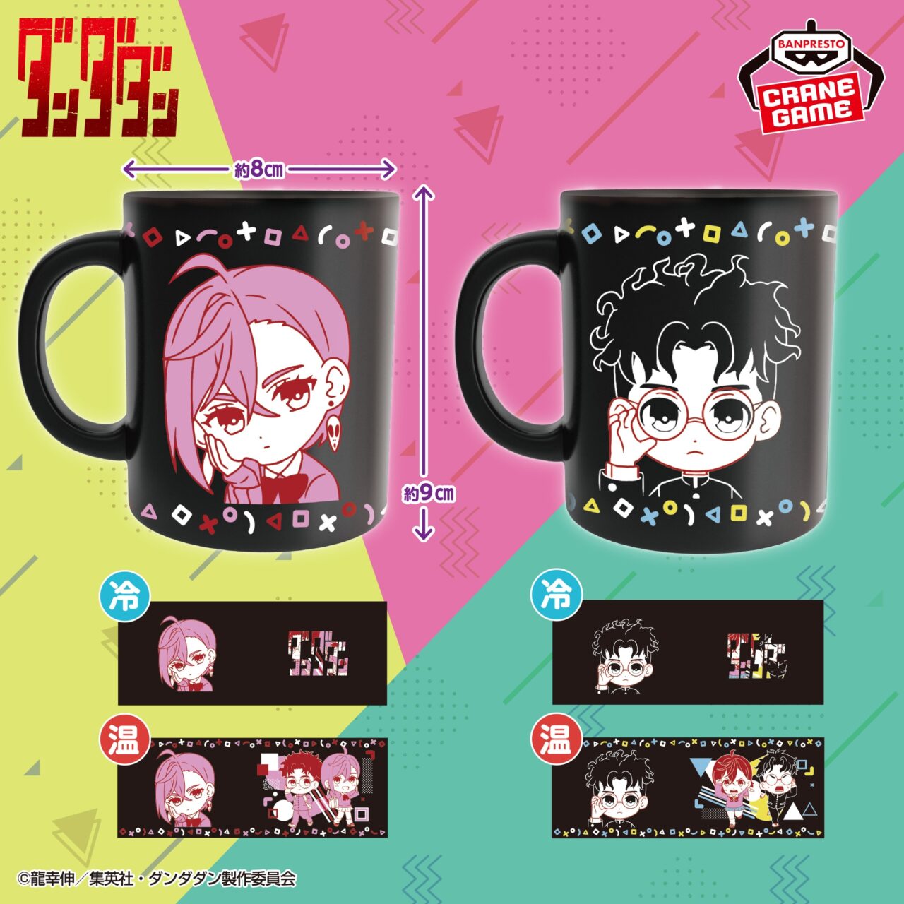 ダンダダン 温感マグカップ