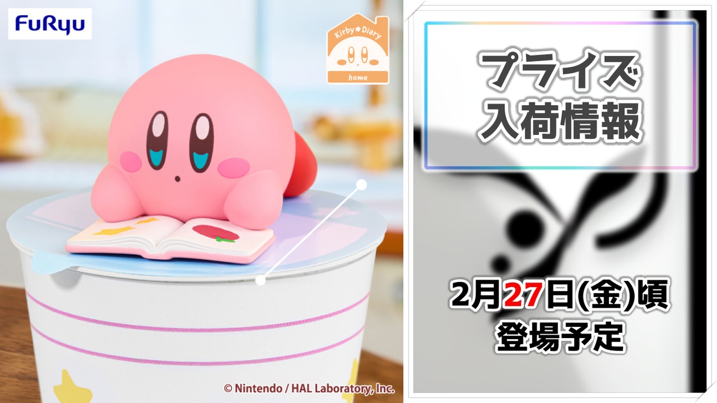 【星のカービィ】お部屋が癒やしの空間に！Kirby★Diary homeシリーズがプライズフィギュアと実用品で登場！