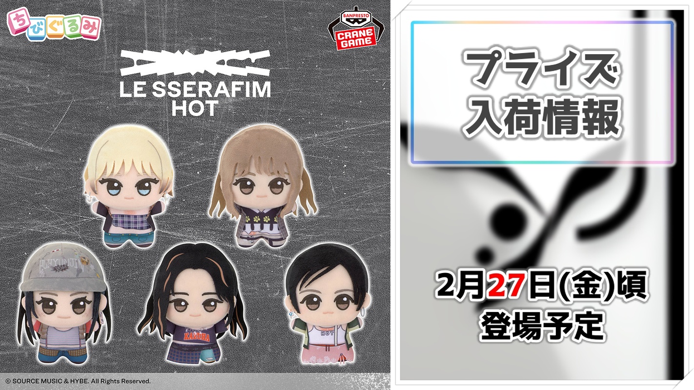 【LE SSERAFIM】「HOT」の衣装を纏ったメンバーがプライズ化！バンプレストのちびぐるみが可愛く登場！