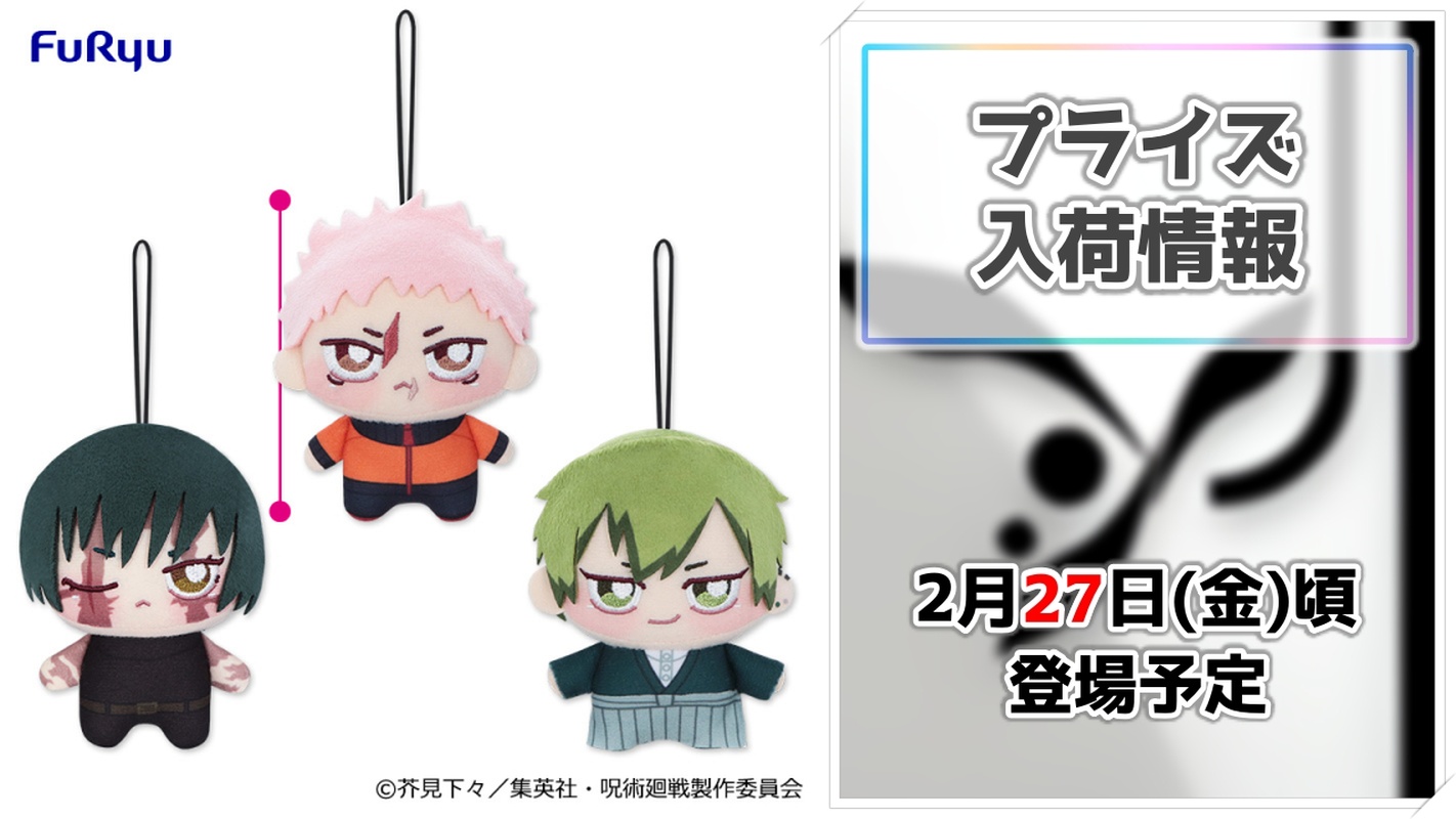 【呪術廻戦】人気キャラクターたちが手のひらサイズで集合！フリューの「ちょぴぬいぷち」第5弾がプライズに登場決定！