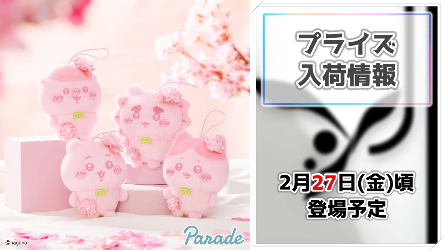 【ちいかわ】ちいかわたちが春らしいピンク色に！ぬいぱれっと～さくらいろ～マスコット①がプライズに登場！