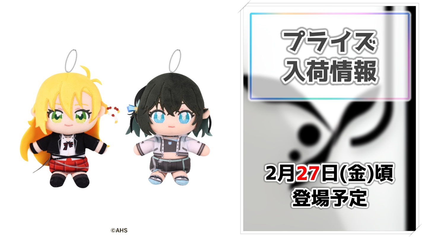 【弦巻マキ＆宮舞モカ】可愛らしいおすわりポーズが魅力！「ぬいぷりけおすわり」がプライズで登場決定！