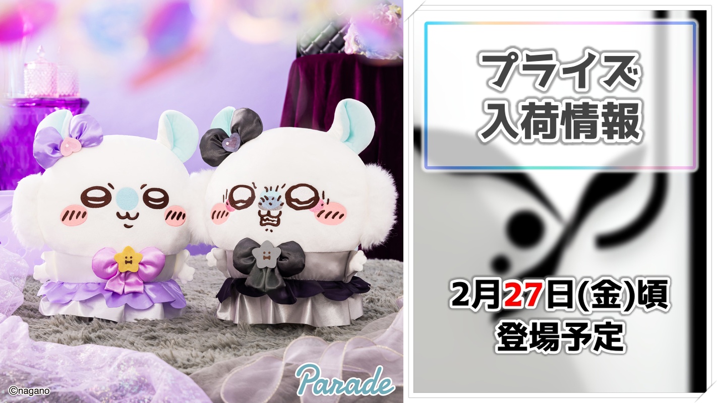 【ちいかわ】魔法少女姿のモモンガがBIGサイズで登場！パレードのプライズから目が離せない！