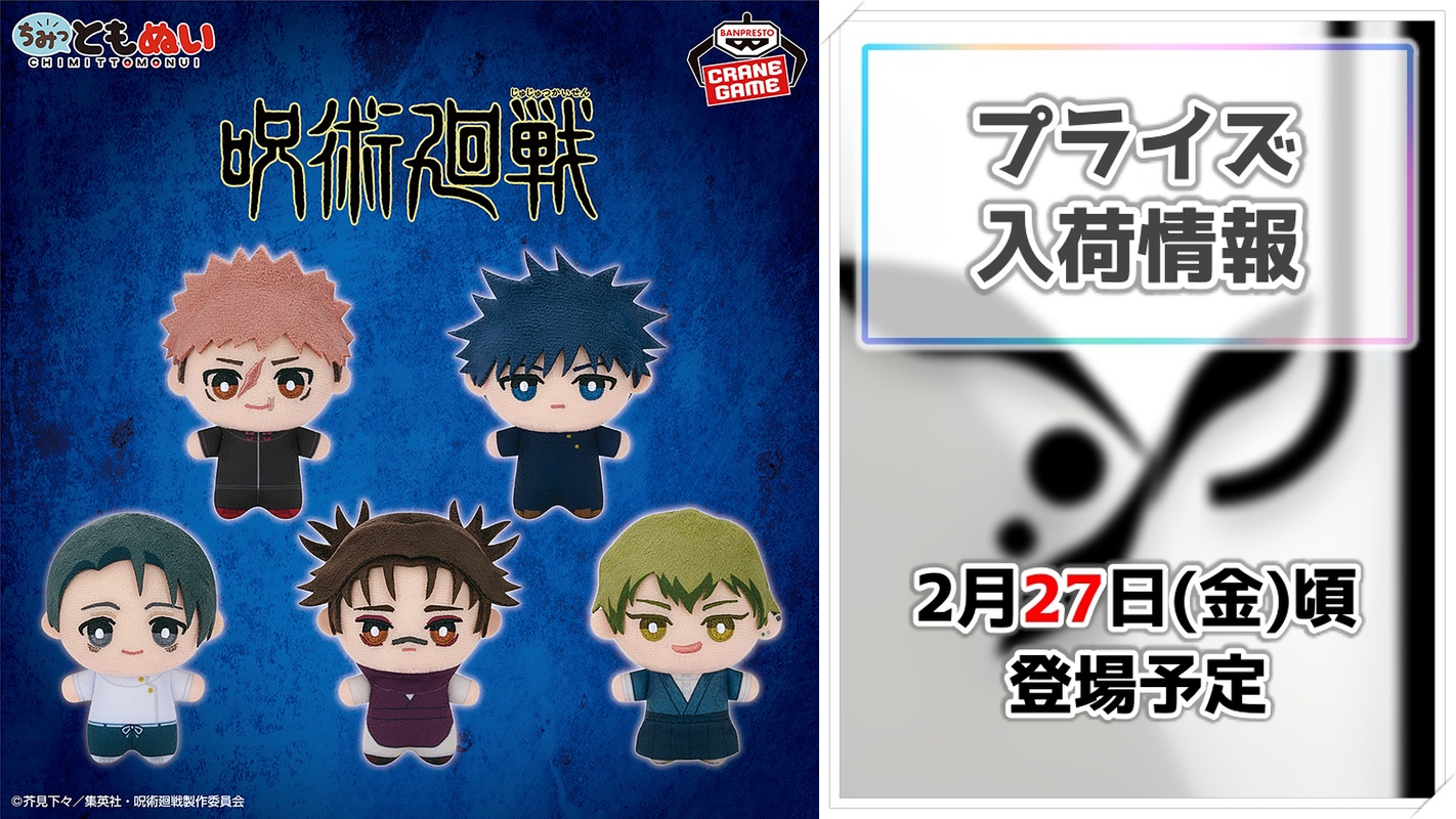 【呪術廻戦】キャラクターたちが可愛いぬいぐるみに！ナムコ限定の新作プライズが続々登場！