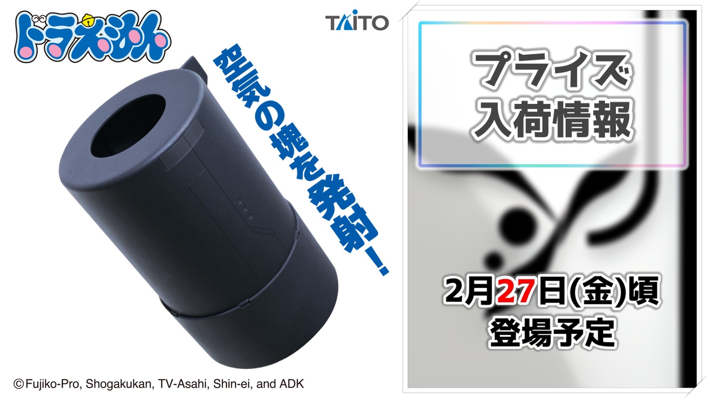 【ドラえもん】誰もが憧れたひみつ道具が立体化！タイトーから空気砲がプライズに登場！