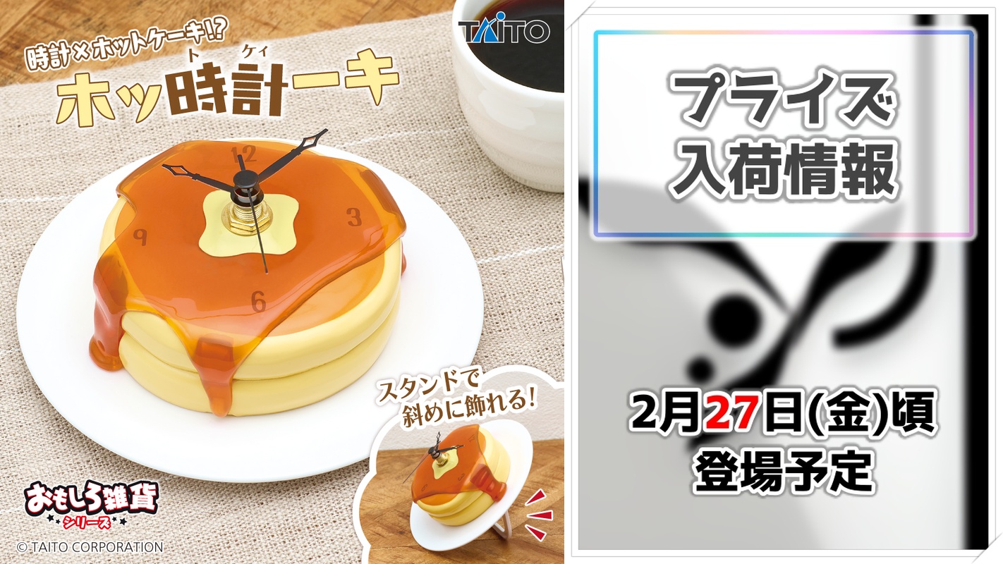 【おもしろ雑貨】ホッ時計－キがタイトーから登場！美味しそうなパンケーキがプライズ化！