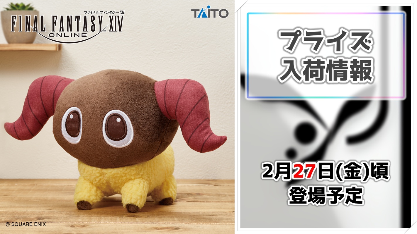 【ファイナルファンタジーXIV】ヤーンがふわふわのぬいぐるみでプライズ化！タイトーから可愛すぎる新アイテムが登場決定！