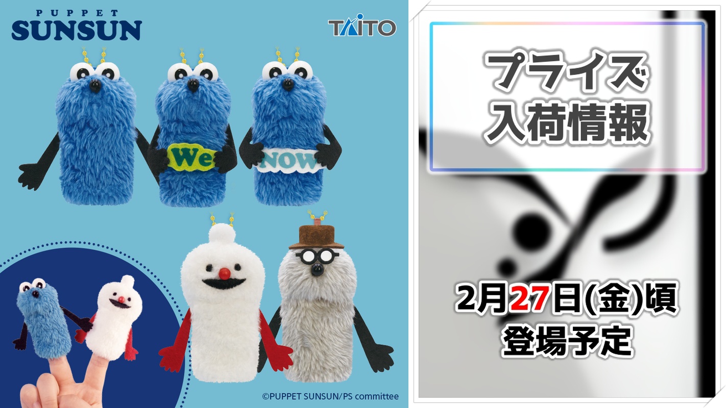 【パペットスンスン】スンスンたちが指人形になって登場！タイトーのプライズから可愛すぎるフィンガーマスコットが展開！