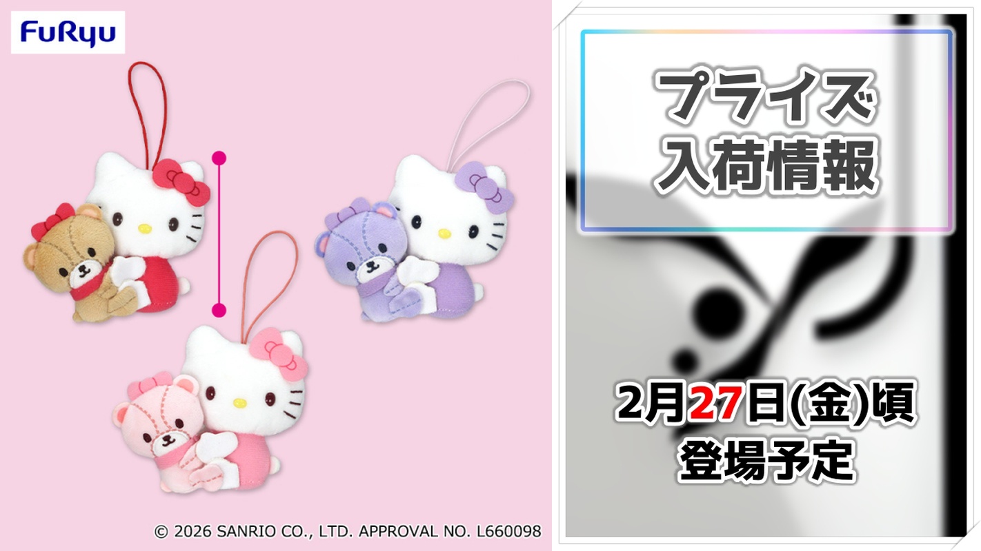 【ハローキティ】ハローキティが彩り豊かなペアマスコットに！フリューから可愛さ満点のプライズが登場！